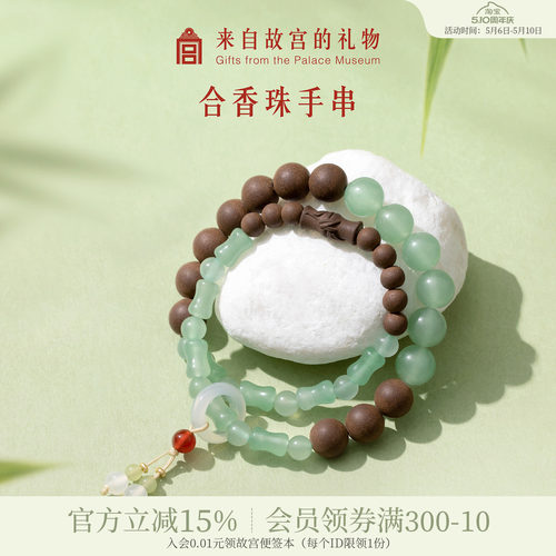 故宫淘宝｜寻香紫禁合香珠古法非遗平安手串文创生日母亲节礼物女