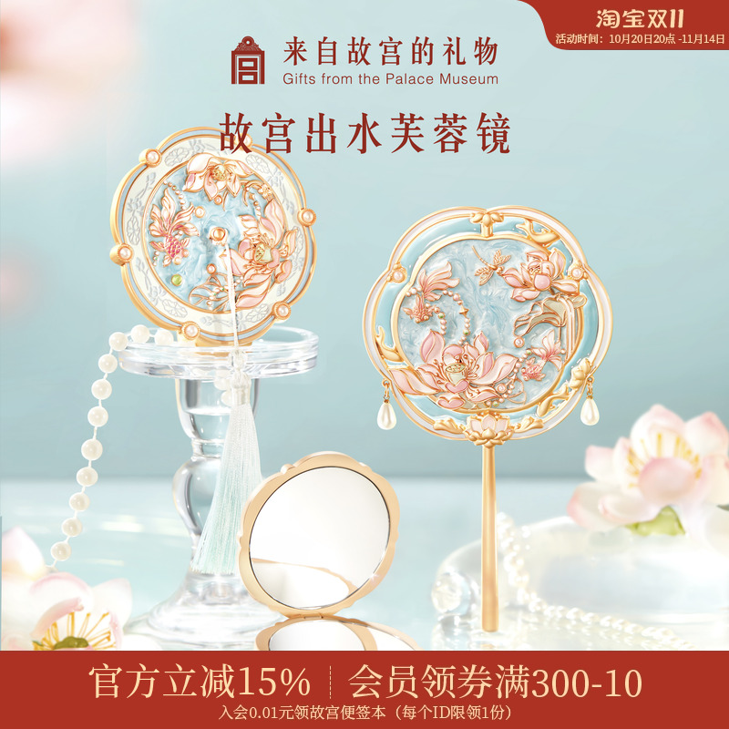故宫淘宝出水芙蓉镜子