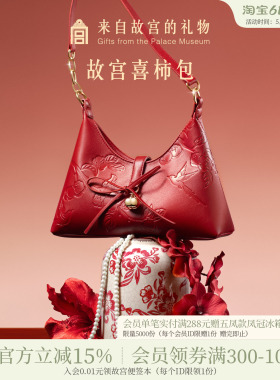 故宫淘宝｜喜柿包红色婚包新中式文创新婚结婚订婚礼物送新人新娘