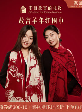 故宫淘宝｜三阳开泰羊年红色围巾文创新婚结婚订婚本命年礼物女生