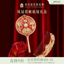 故宫淘宝｜凤冠霞帔梳子镜子文创礼盒新婚订婚结婚礼物送新人新娘