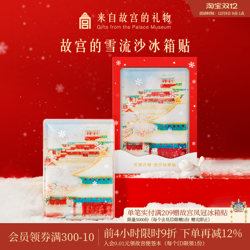 故宫淘宝故宫雪流沙冰箱贴