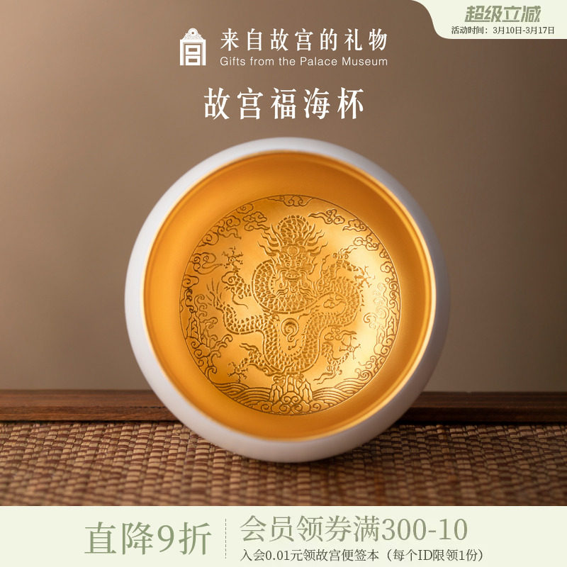 故宫淘宝｜福海杯有龙则灵茶杯礼盒博物馆文创主人杯生日礼物男士