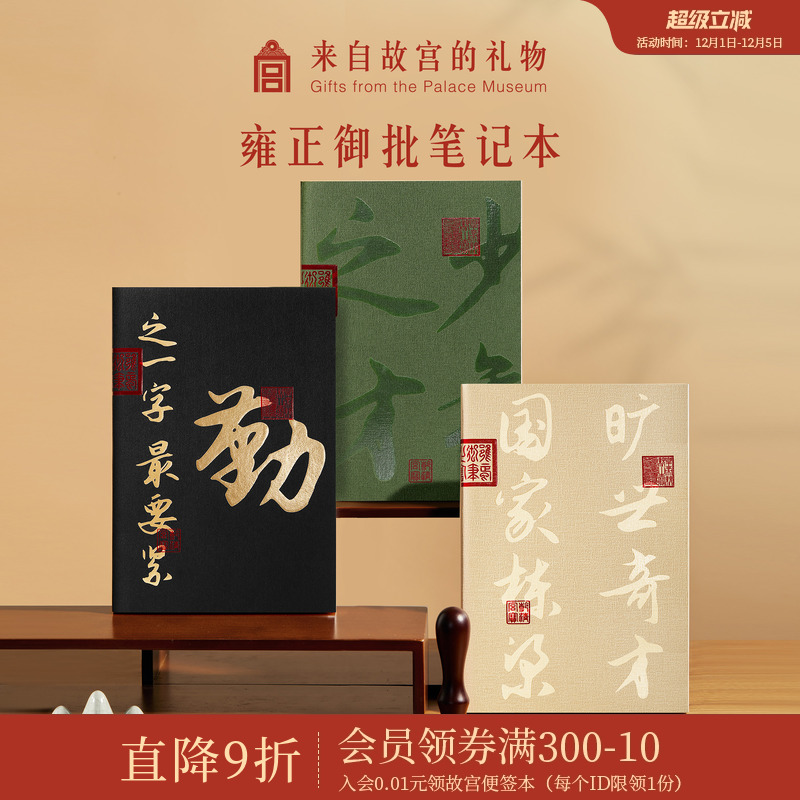 故宫淘宝雍正御批笔记本
