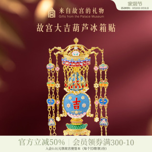 故宫淘宝｜大吉葫芦冰箱贴博物馆文创北京纪念品旅游小礼物伴手礼