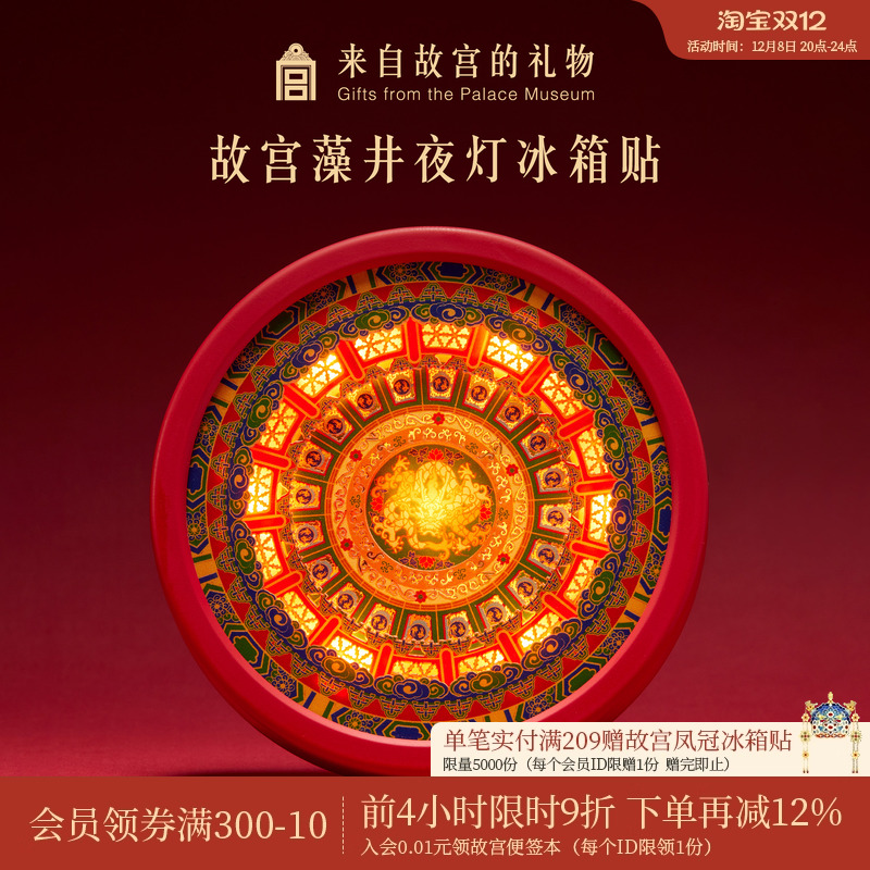 故宫淘宝藻井夜灯冰箱贴