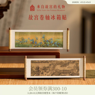 故宫淘宝｜千里江山图清明上河图冰箱贴磁贴礼物博物馆文创伴手礼
