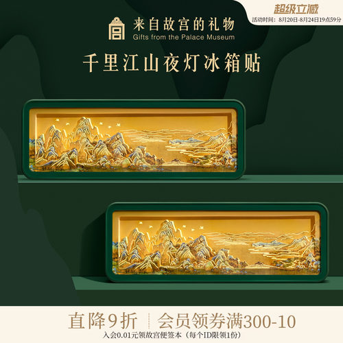 故宫淘宝千里江山纸雕夜灯冰箱贴
