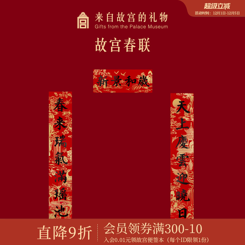 故宫淘宝新春对联春联