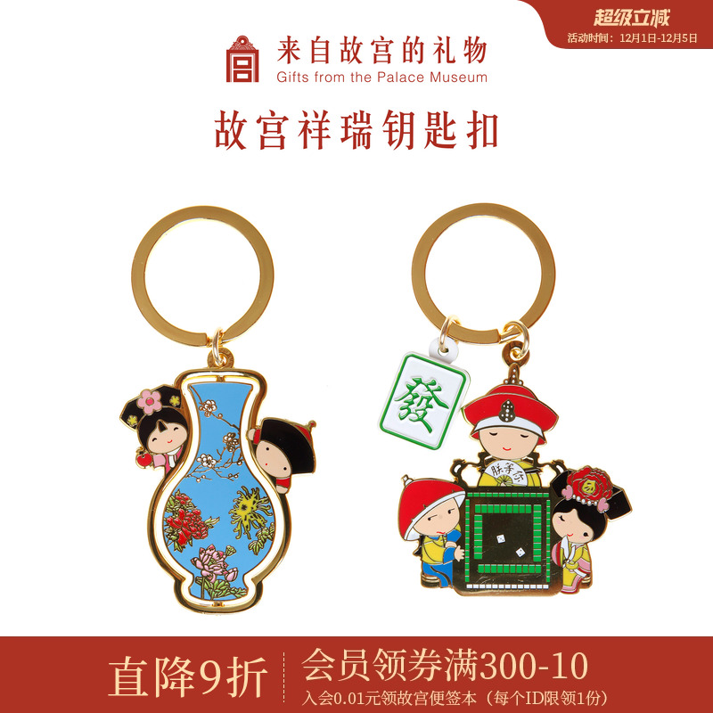 故宫淘宝祥瑞汽车钥匙扣