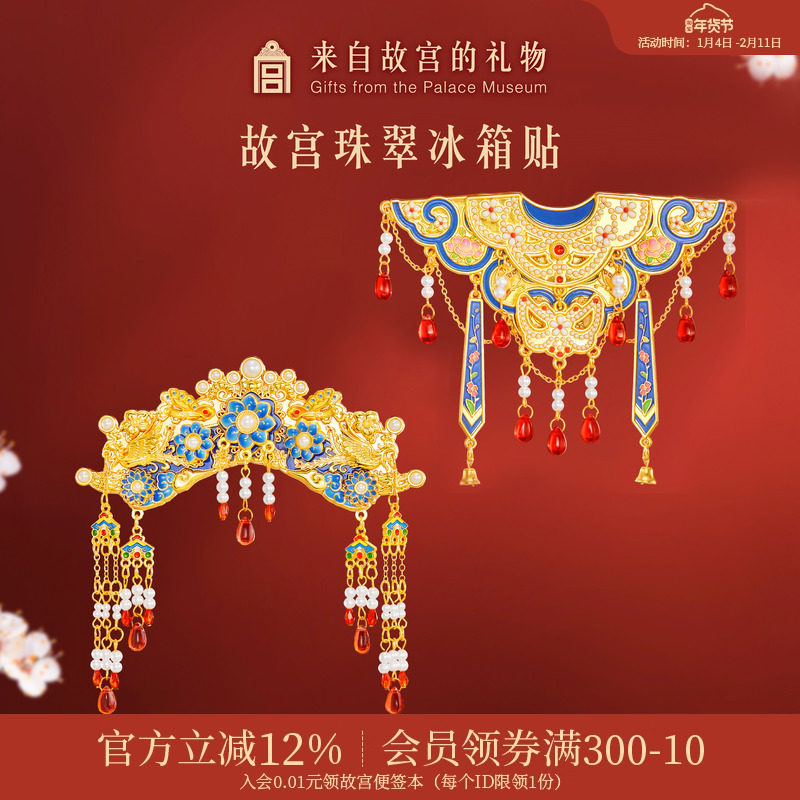 故宫淘宝｜珠翠旗头云肩冰箱贴博物馆文创北京纪念品礼物伴手礼,淘宝优惠券,粉丝福利购,淘宝优惠卷