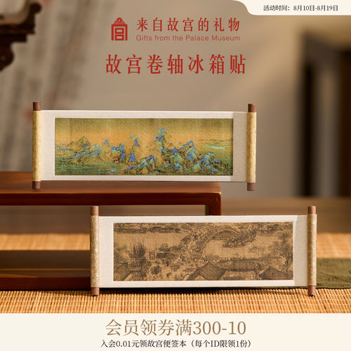 故宫淘宝卷轴冰箱贴名画系列