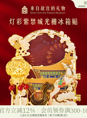 故宫淘宝｜灯彩紫禁城折叠发光冰箱贴马年宫灯装饰博物馆文创礼物