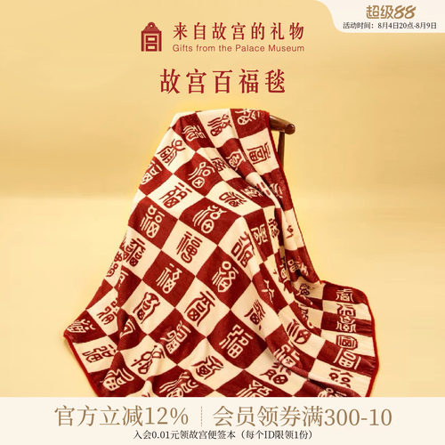 故宫淘宝｜百福毯百喜毯子博物院文创新婚订婚结婚生日礼物送长辈