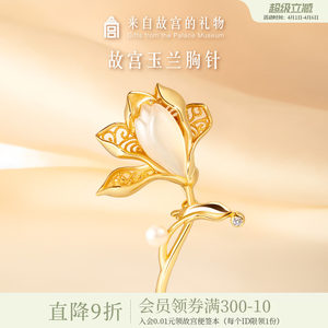 故宫淘宝｜玉兰胸针高端精致时尚高级感胸花文创生日母亲节礼物
