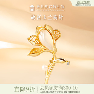高级感胸花文创生日母亲节礼物 故宫淘宝｜玉兰胸针高端精致时尚