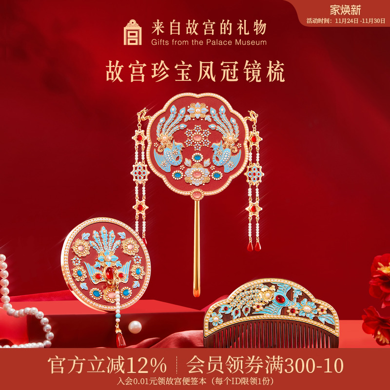 故宫淘宝凤冠镜梳套装