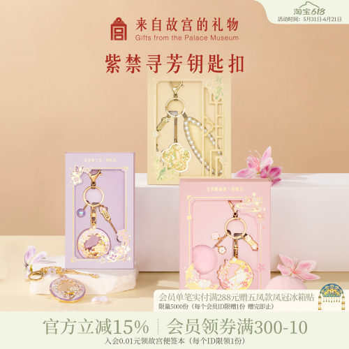 故宫淘宝紫禁寻芳钥匙扣
