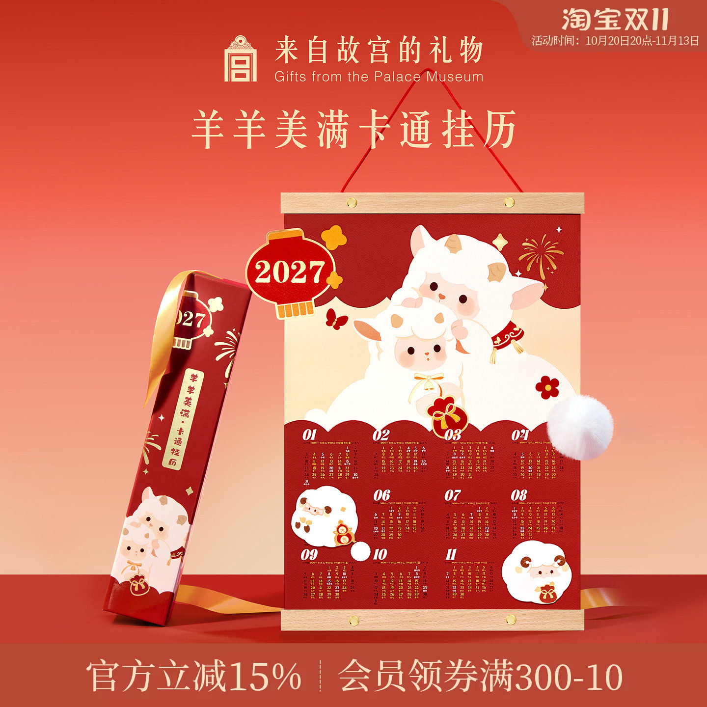 故宫淘宝｜羊羊美满卡通挂历2027羊年日历月历年历新年装饰挂件