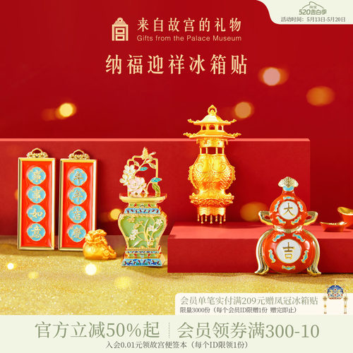 故宫淘宝纳福迎祥冰箱贴