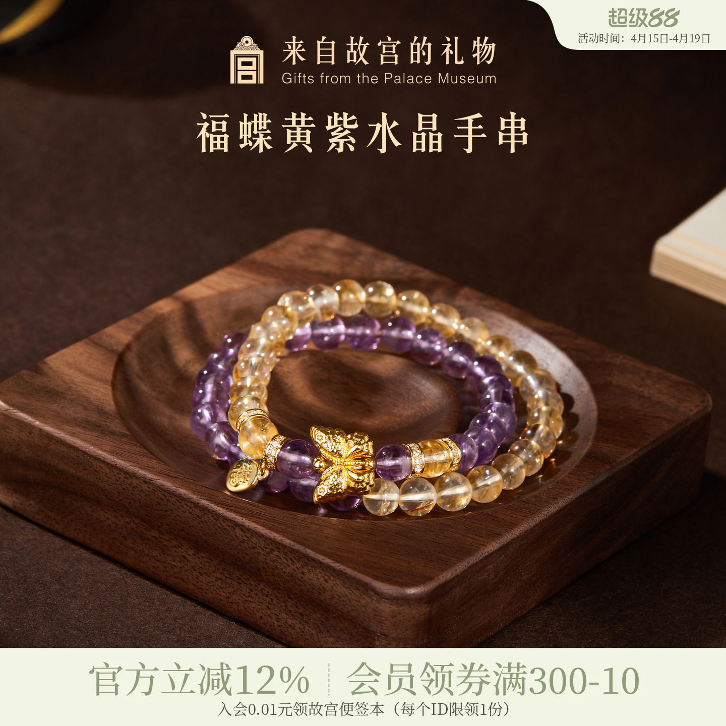 故宫淘宝 | 福蝶黄水晶紫水晶双圈手串博物馆文创手链生日礼物女