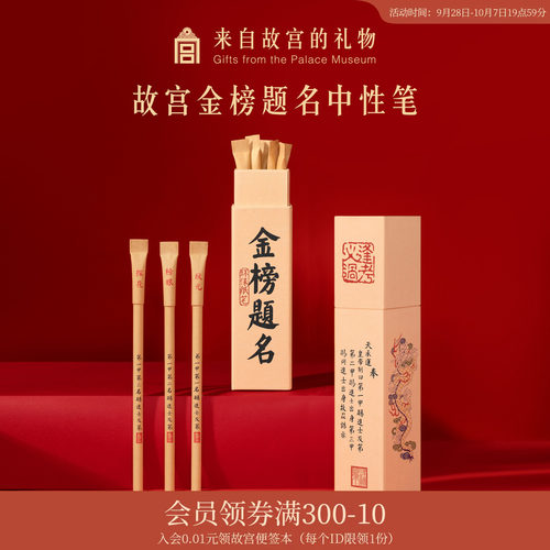 故宫淘宝金榜题名中性笔礼盒
