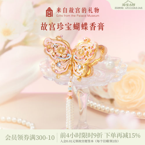 故宫淘宝｜珍宝蝴蝶香膏花信博物院文创闺蜜毕业生日礼物女伴手礼