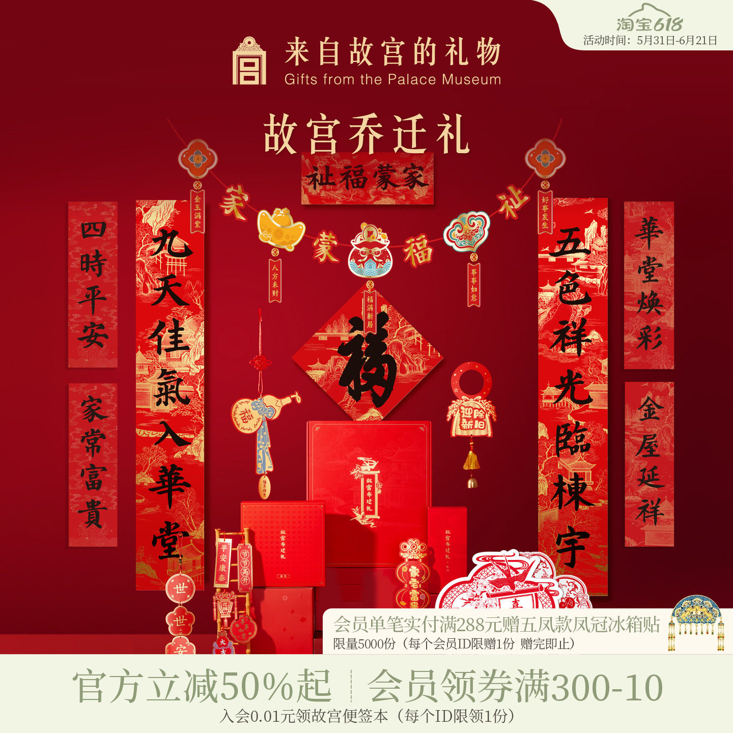 故宫淘宝｜乔迁之喜搬家入宅仪式用品全套新家装饰布置对联春联