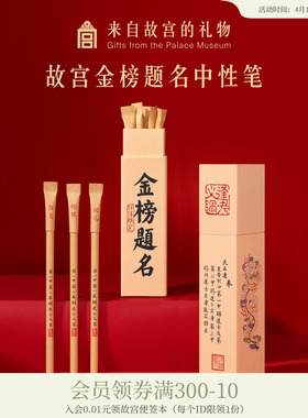 故宫淘宝｜金榜题名笔环保圆珠笔中性笔状元笔文创上岸毕业礼物