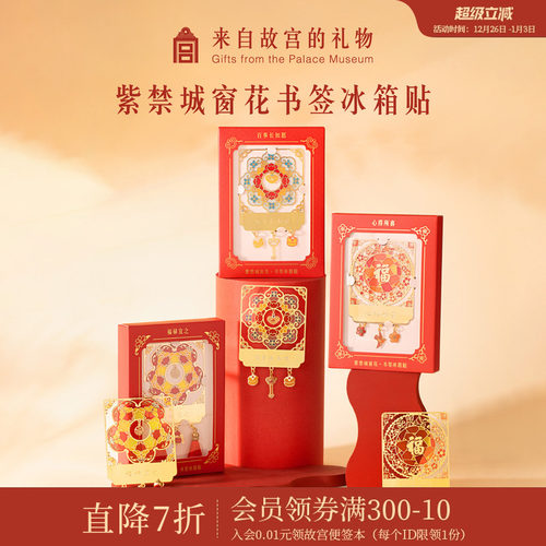 故宫淘宝窗花书签冰箱贴