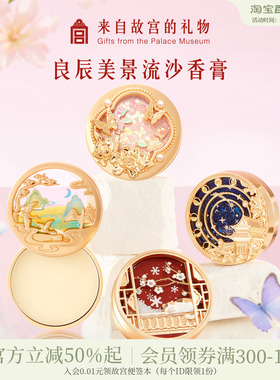 故宫淘宝｜良辰美景星回香膏文创新婚母亲节闺蜜生日礼物女伴手礼