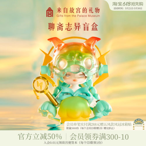 故宫淘宝聊斋志异盲盒