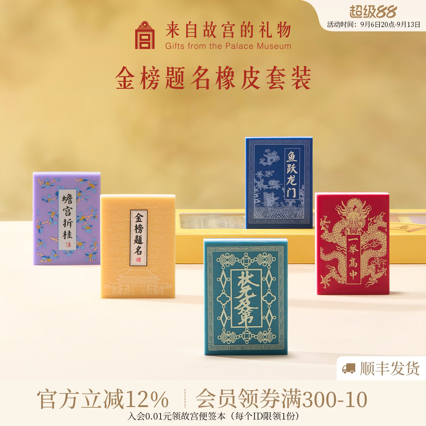 故宫淘宝金榜题名橡皮套装图片