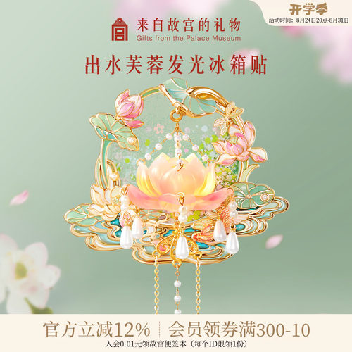 故宫淘宝｜出水芙蓉荷花发光冰箱贴北京博物馆文创生日礼物伴手礼
