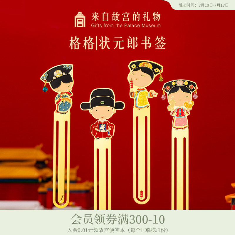 故宫淘宝｜格格小状元金属书签古典国风学生礼物博物馆文创纪念品