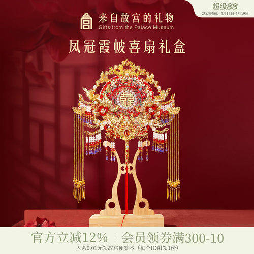 故宫淘宝凤冠霞帔喜扇礼盒