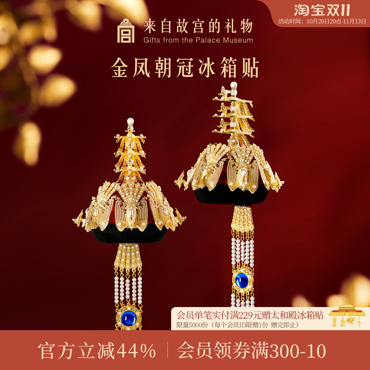 故宫淘宝｜金凤朝冠冰箱贴立体博物馆文创北京纪念品礼物伴手礼