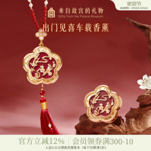 故宫淘宝｜出门见喜车载香薰挂件两用文创生日母亲节礼物实用妈妈