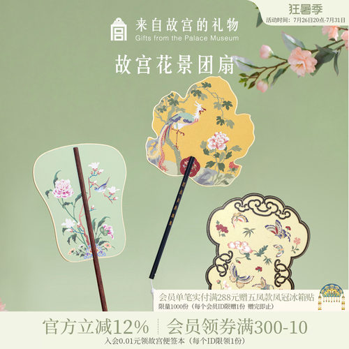 故宫淘宝故宫花景团扇