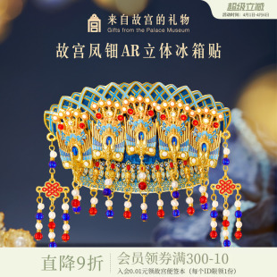 故宫淘宝｜凤冠凤钿立体AR互动冰箱贴博物馆文创礼物伴手礼纪念品