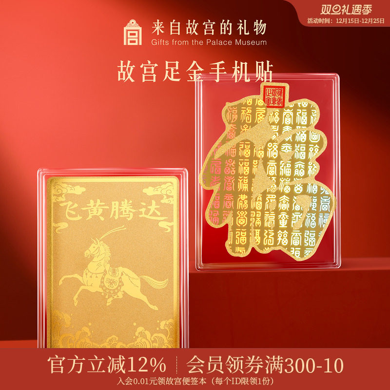 故宫淘宝｜马年足金999黄金手机贴马到成功文创新年本命年礼物