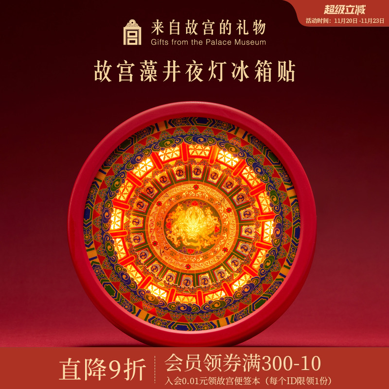 故宫淘宝藻井夜灯冰箱贴