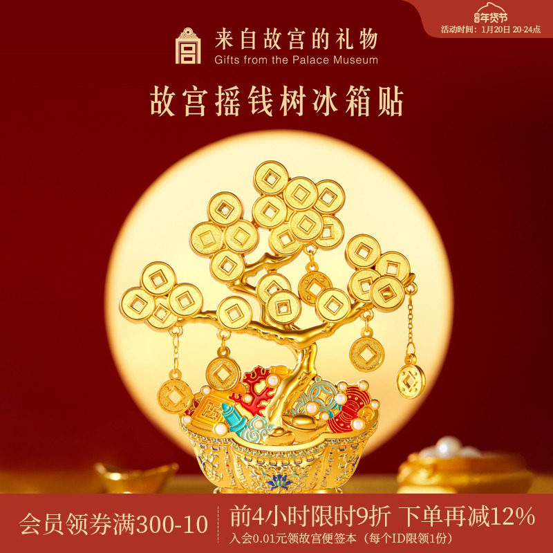 故宫淘宝｜摇钱树冰箱贴博物馆文创招财发财树盆景新年礼物伴手礼,节庆用品/礼品,文化创意冰箱贴,淘宝优惠券,粉丝福利购,淘宝优惠卷