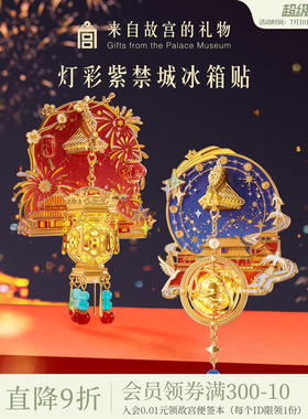 故宫淘宝｜灯彩紫禁城宫灯冰箱贴发光博物馆文创北京伴手礼纪念品