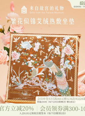 故宫淘宝｜繁花似锦艾草加热坐垫文创养生实用生日礼物送妈妈长辈