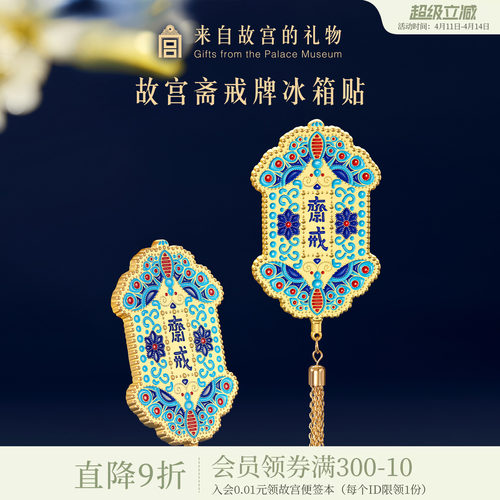 故宫淘宝斋戒冰箱贴磁贴