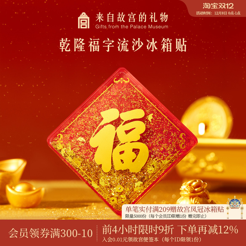 故宫淘宝乾隆福字流沙冰箱贴