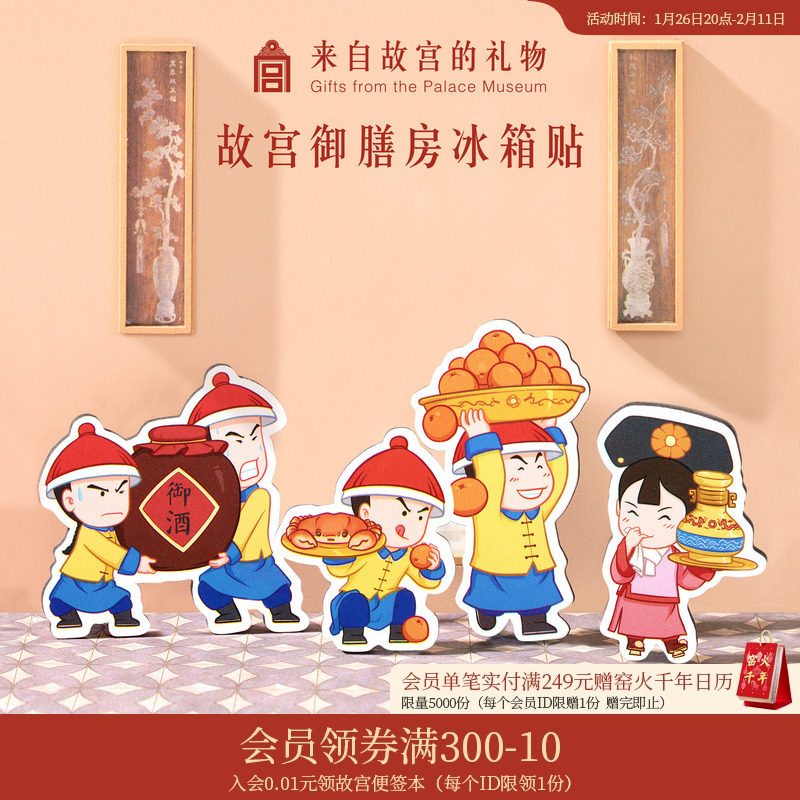 故宫淘宝｜御膳房纸质冰箱贴磁贴创意生日礼物博物馆文创纪念品,节庆用品/礼品,文化创意冰箱贴,淘宝优惠券,粉丝福利购,淘宝优惠卷