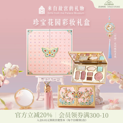 故宫淘宝｜珍宝花园彩妆礼盒口红套装文创新婚闺蜜生日礼物女生