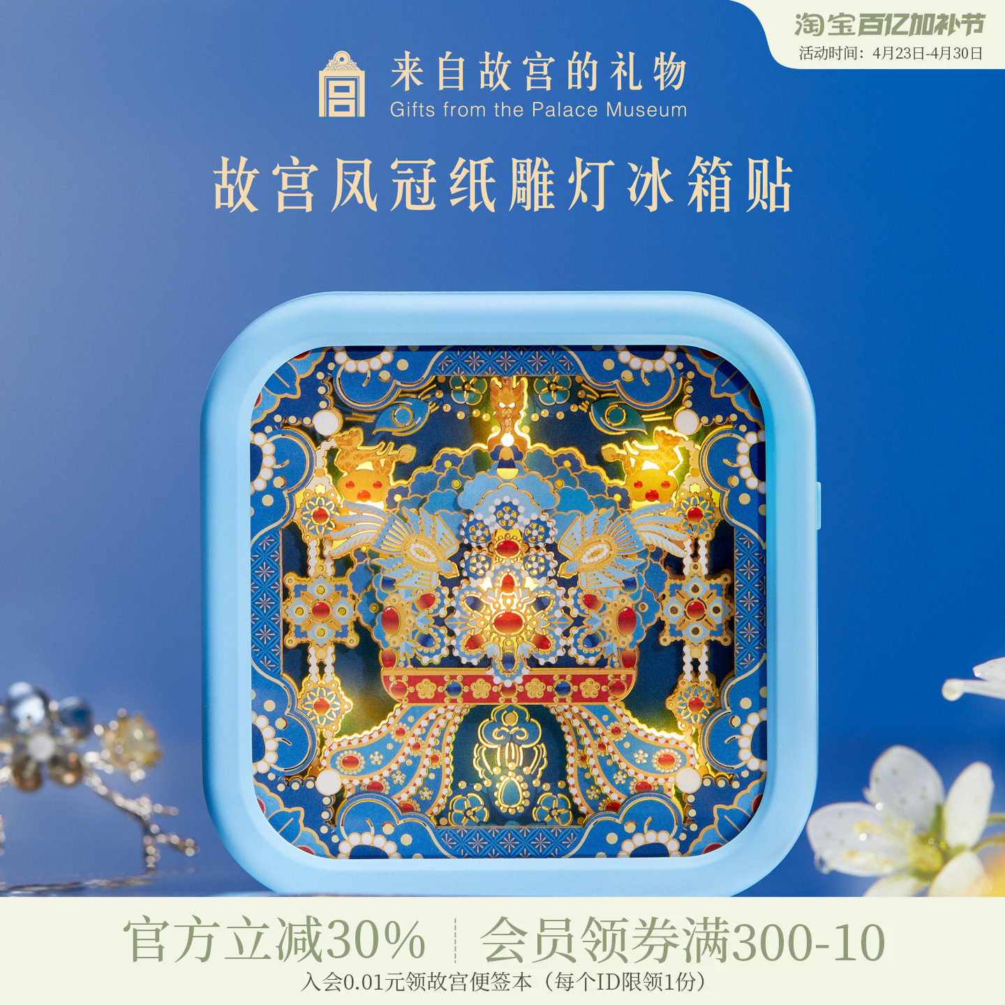 故宫淘宝｜凤冠纸雕灯冰箱贴小夜灯博物馆文创生日礼物北京伴手礼